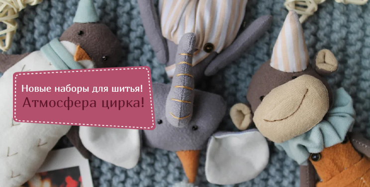 Миадолла - наборы для шитья игрушек