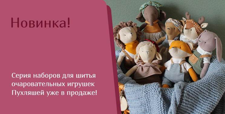 Миадолла - наборы для шитья игрушек